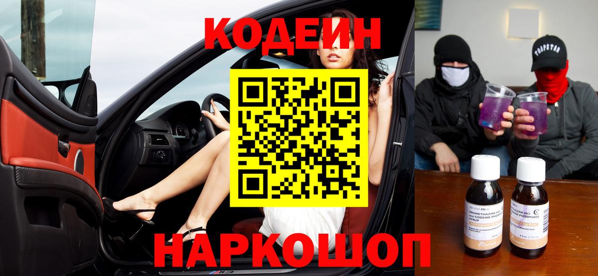 что такое наркотик  Кодеиновый сироп Lean напиток Lean (лин)  Кодеин напиток Lean (лин)  Вход с VPN  Лесозаводск 